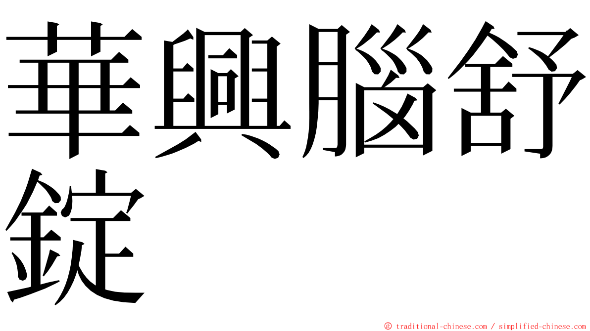 華興腦舒錠 ming font