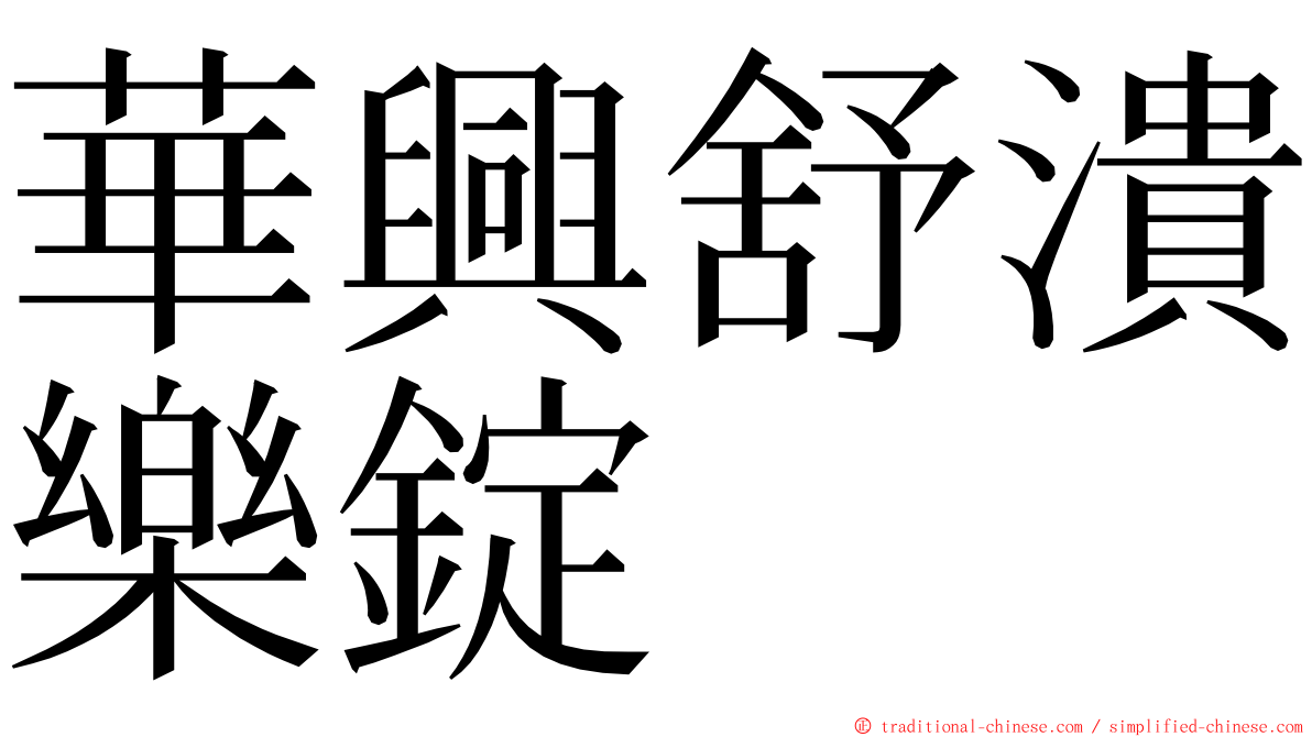 華興舒潰樂錠 ming font