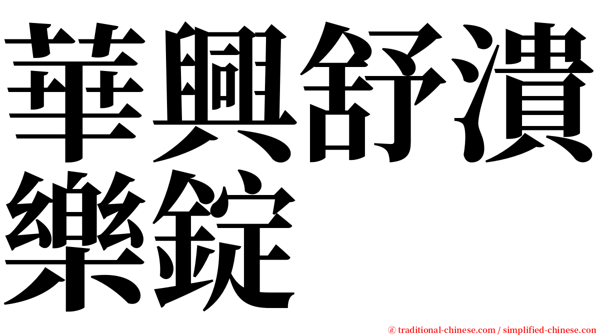 華興舒潰樂錠 serif font