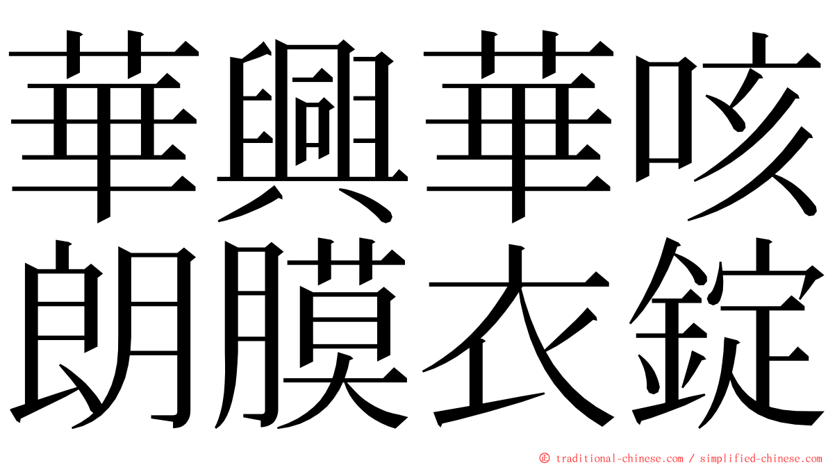 華興華咳朗膜衣錠 ming font