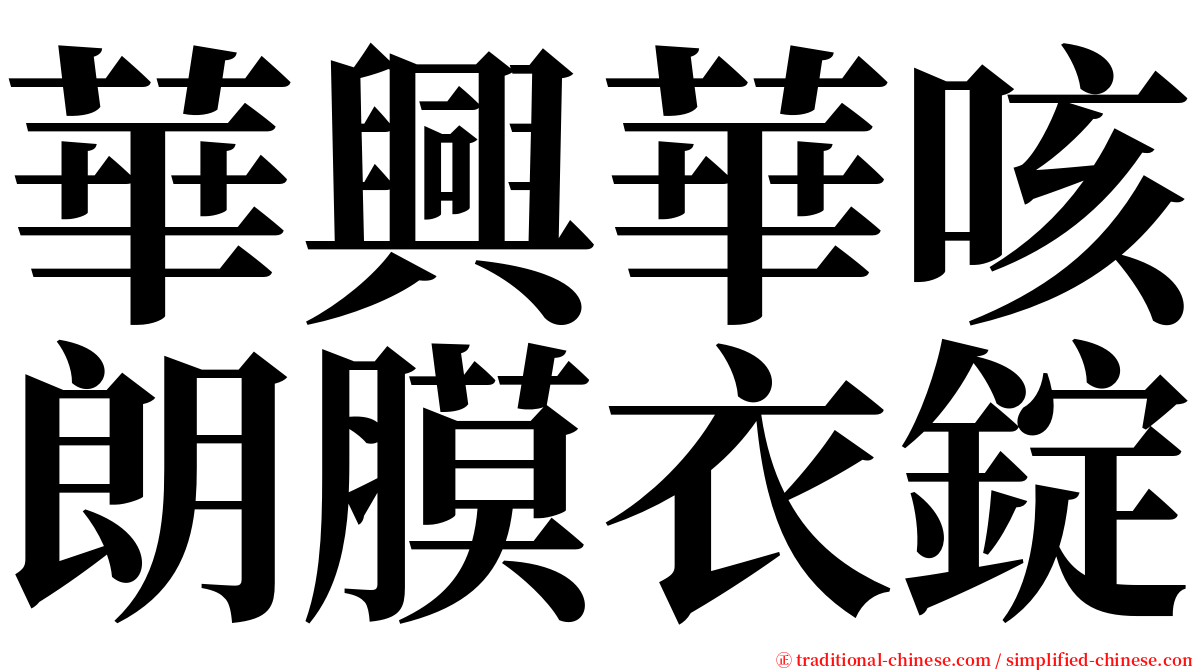 華興華咳朗膜衣錠 serif font