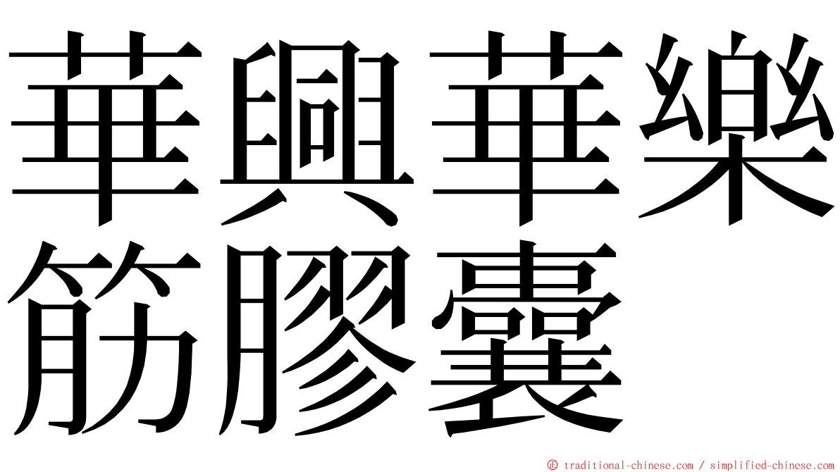 華興華樂筋膠囊 ming font