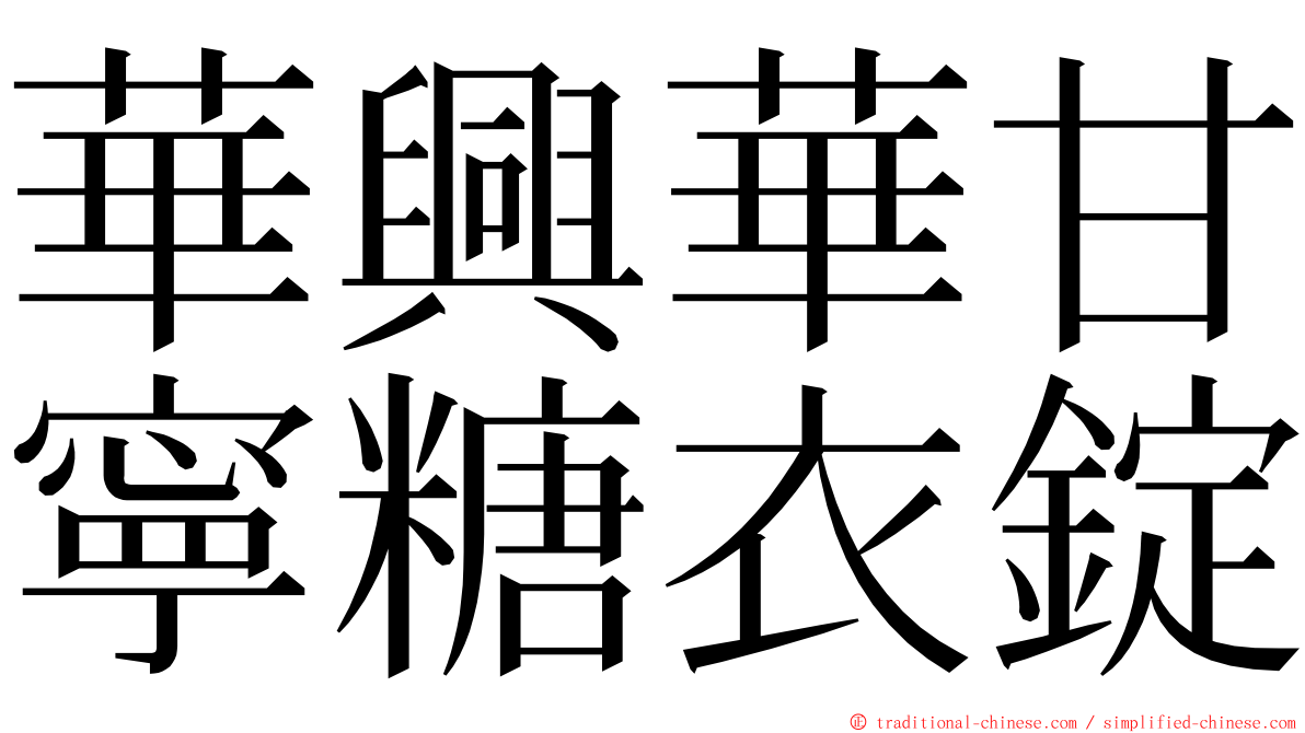 華興華甘寧糖衣錠 ming font