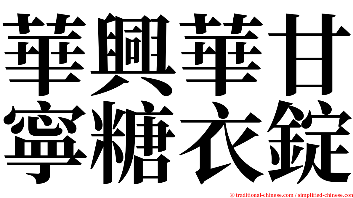 華興華甘寧糖衣錠 serif font