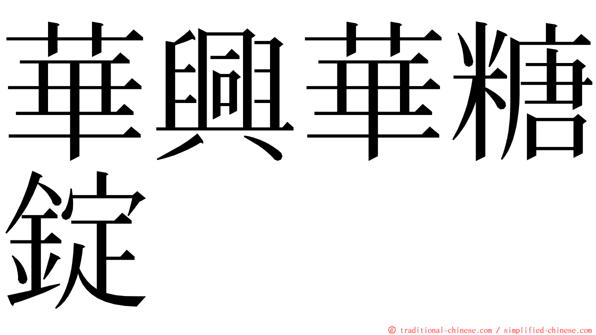 華興華糖錠 ming font