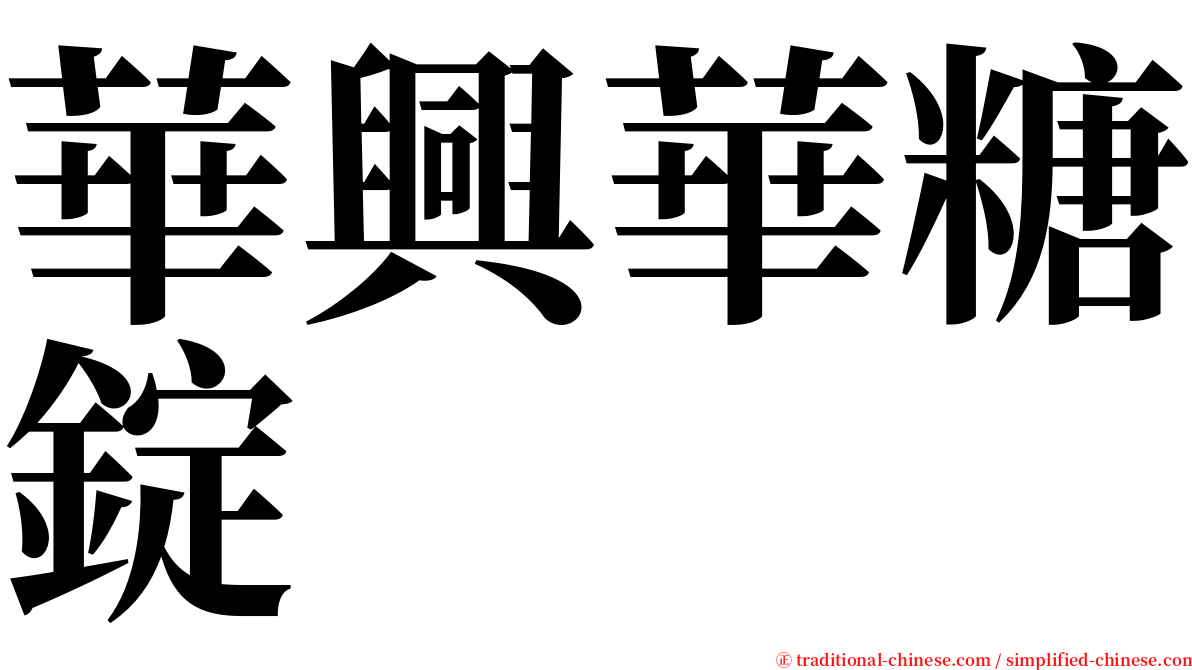 華興華糖錠 serif font