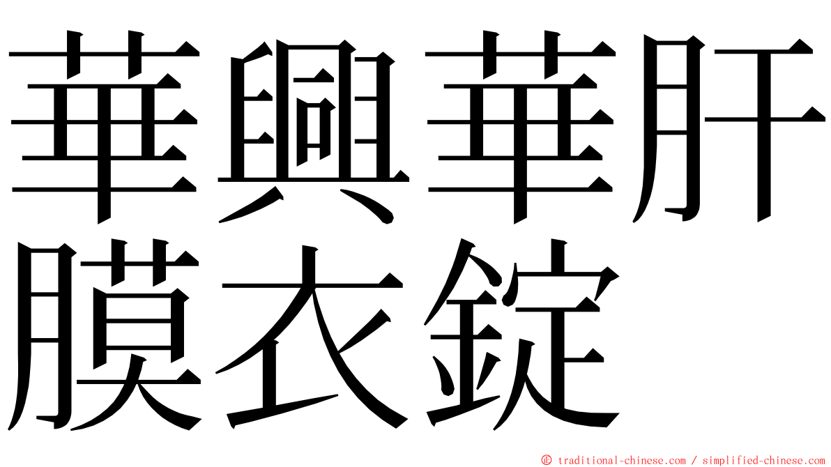 華興華肝膜衣錠 ming font