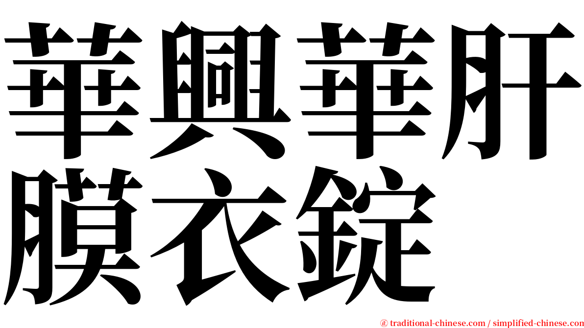 華興華肝膜衣錠 serif font