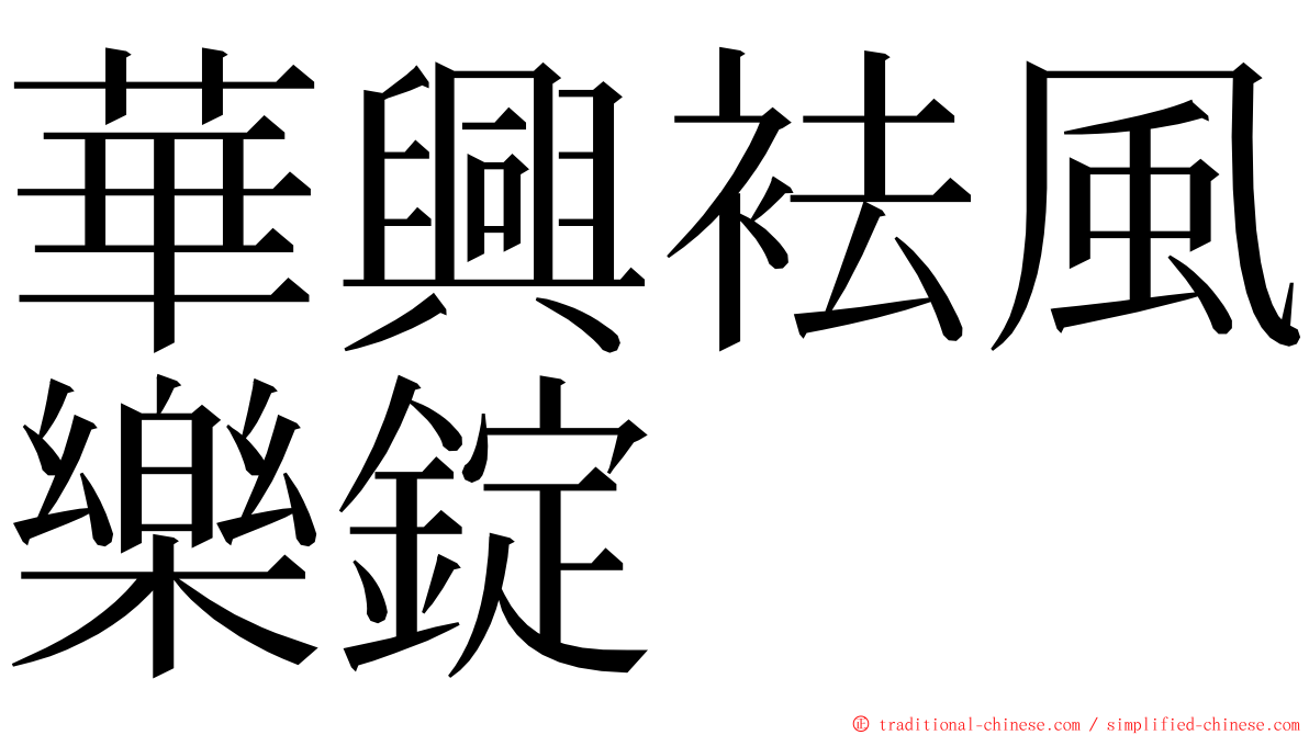 華興袪風樂錠 ming font