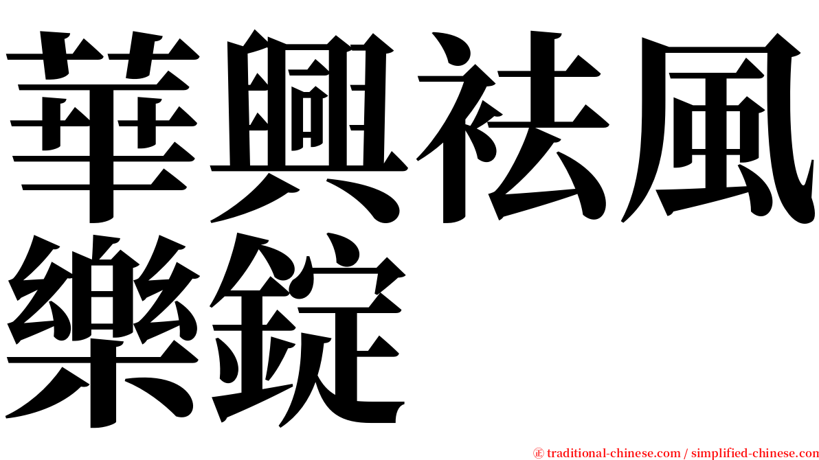 華興袪風樂錠 serif font