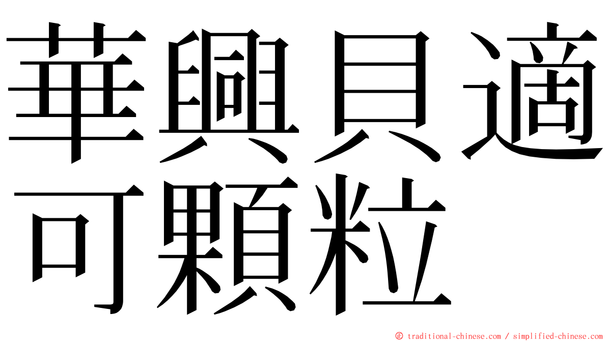 華興貝適可顆粒 ming font