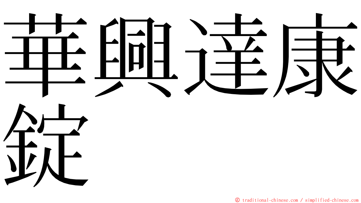 華興達康錠 ming font