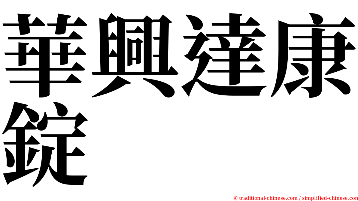 華興達康錠 serif font