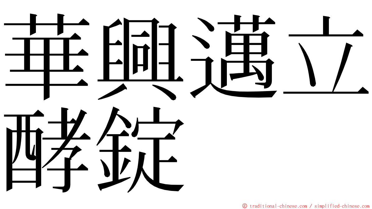 華興邁立酵錠 ming font