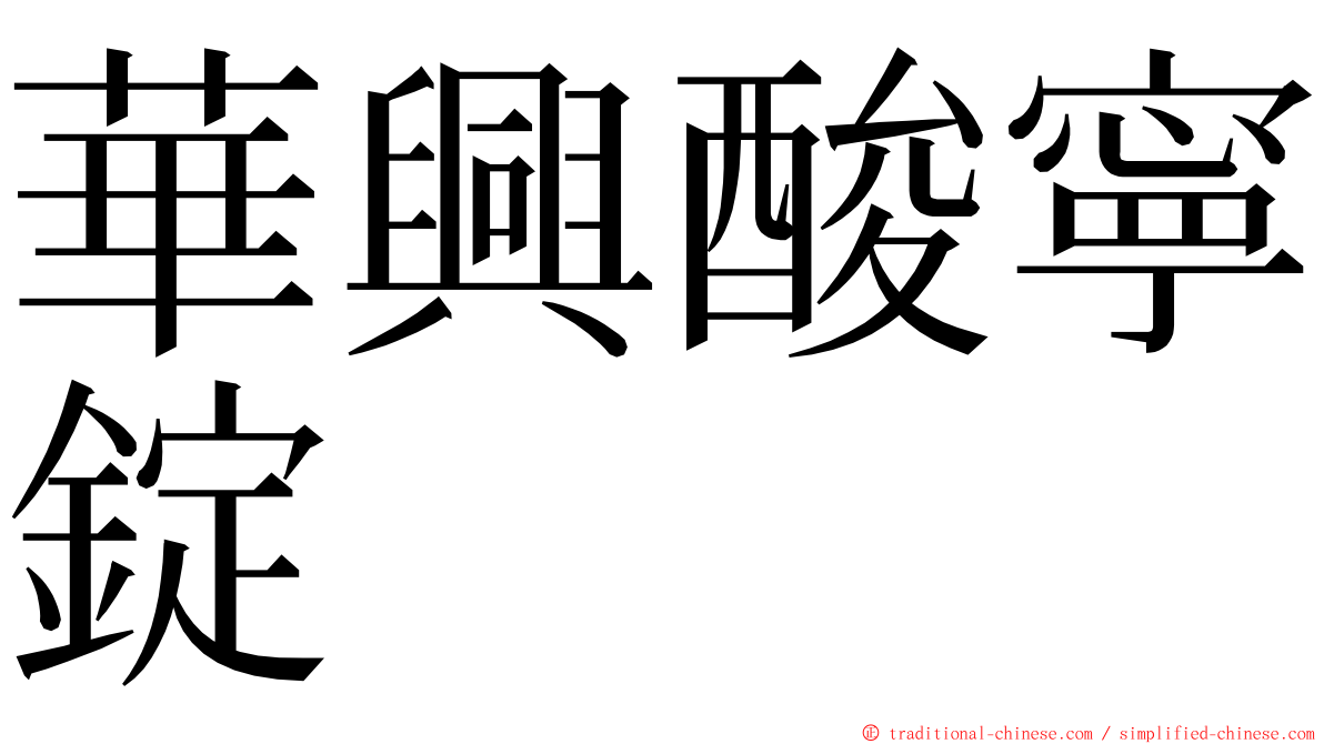 華興酸寧錠 ming font
