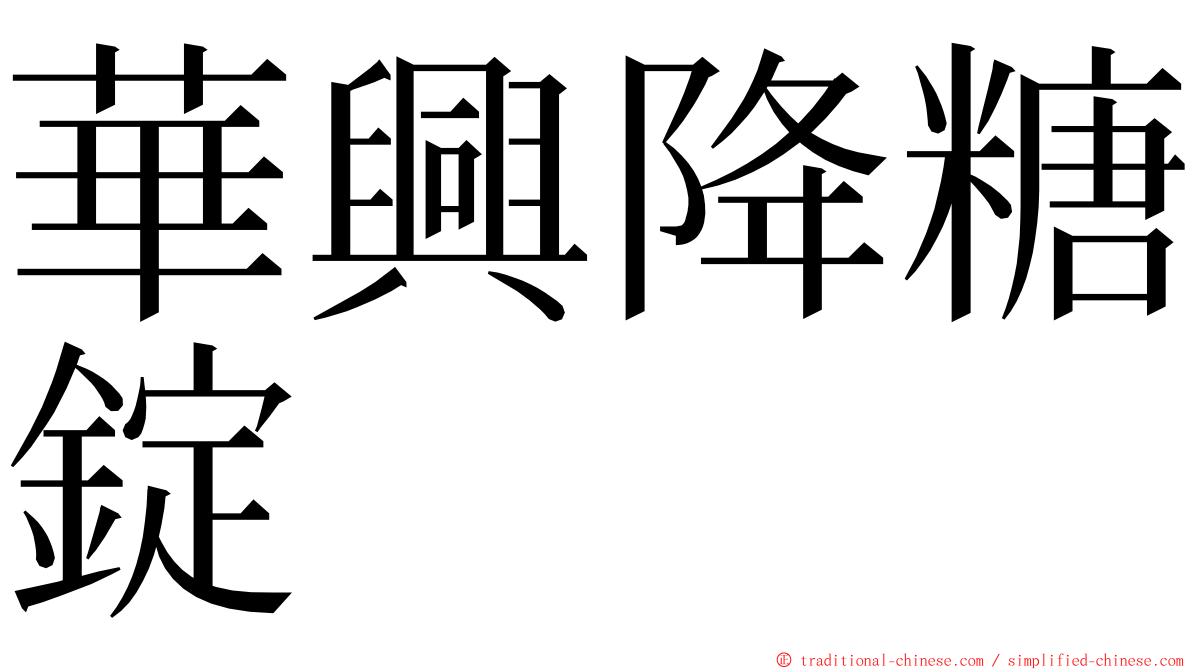 華興降糖錠 ming font