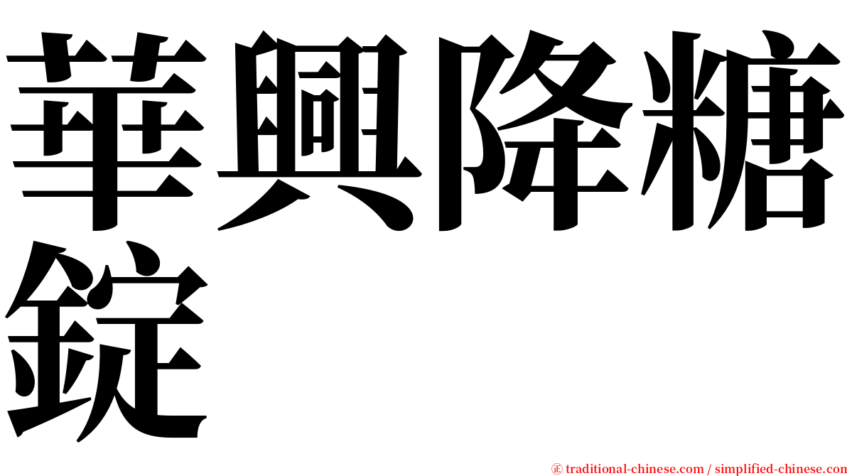 華興降糖錠 serif font