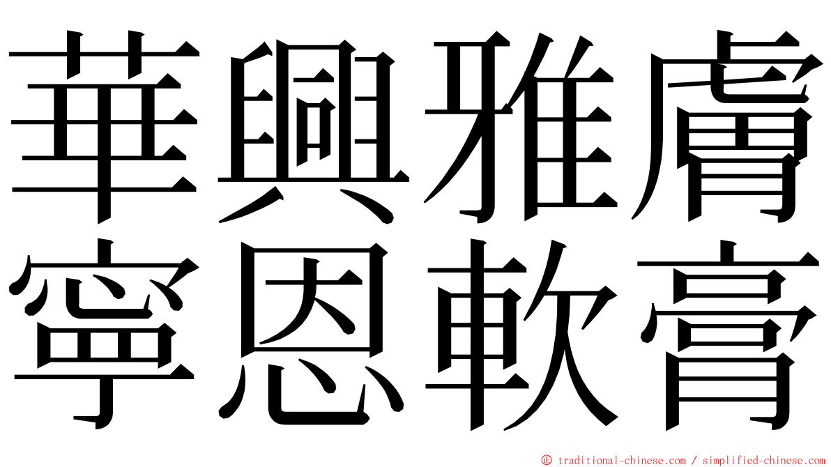 華興雅膚寧恩軟膏 ming font