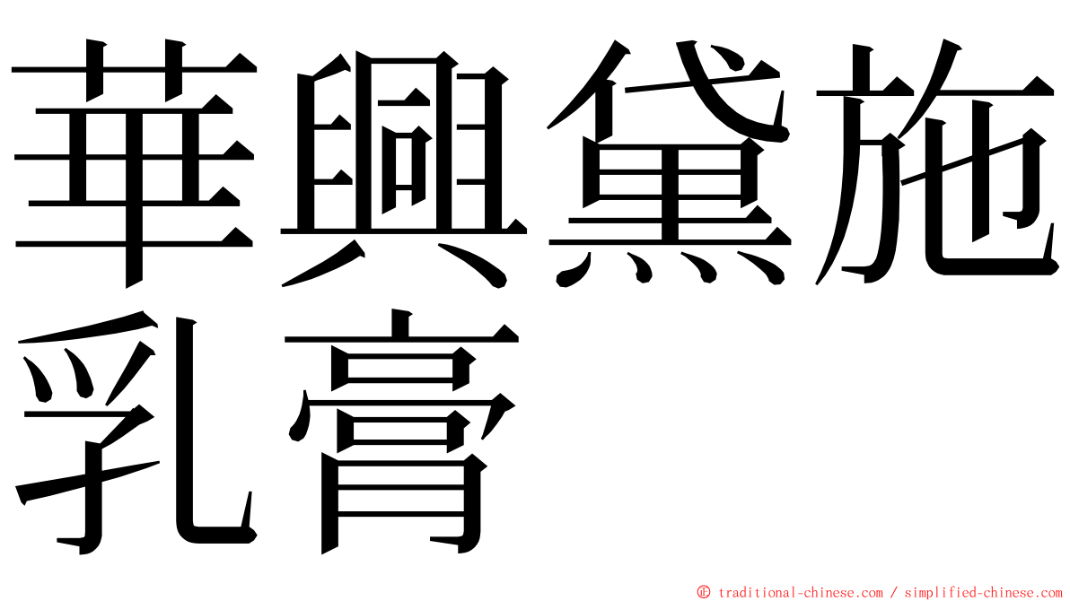 華興黛施乳膏 ming font