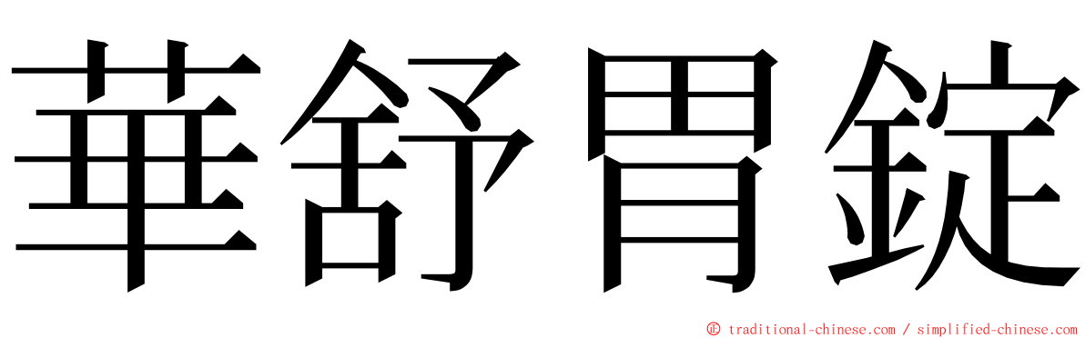 華舒胃錠 ming font