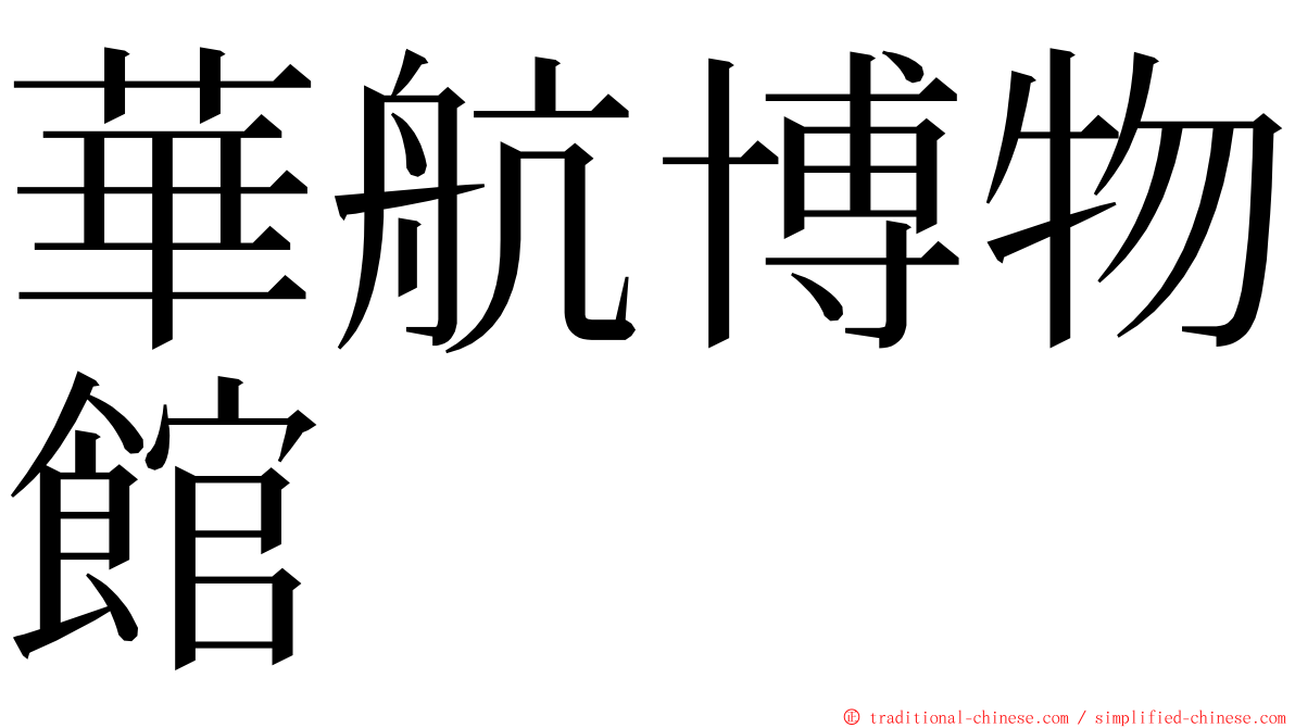 華航博物館 ming font