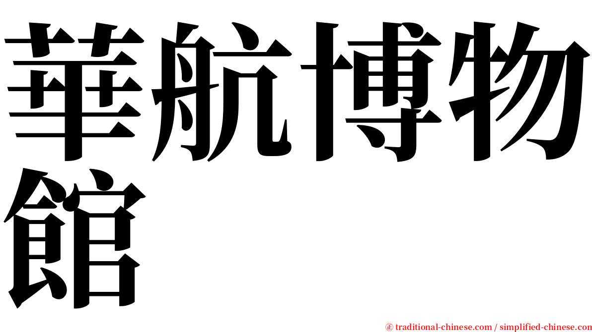 華航博物館 serif font