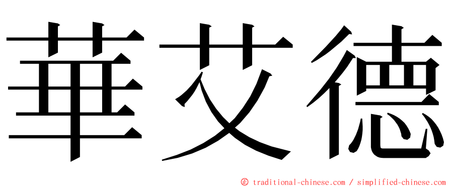 華艾德 ming font