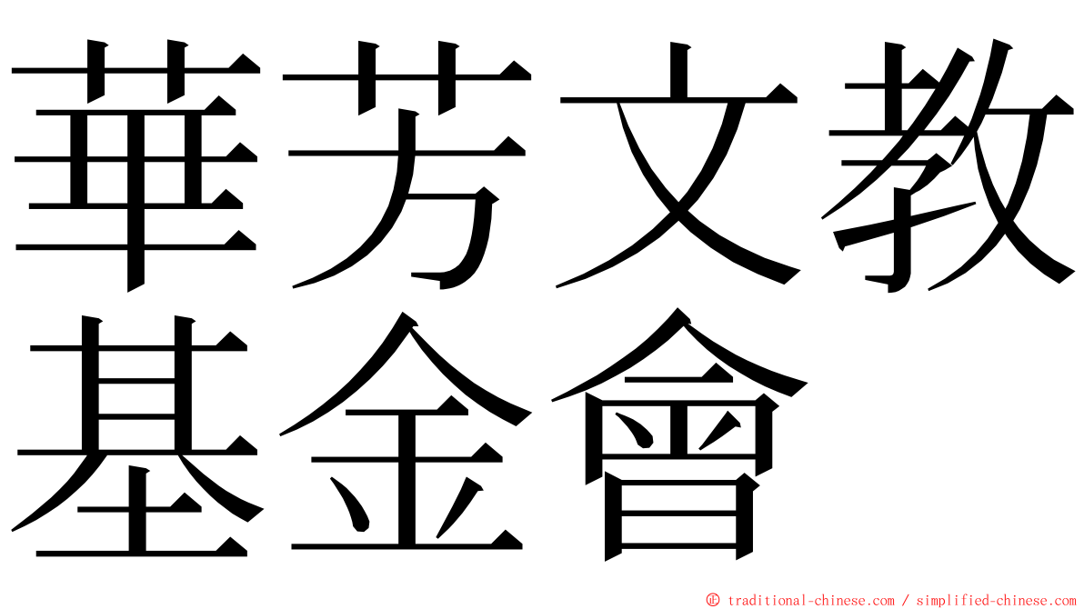 華芳文教基金會 ming font