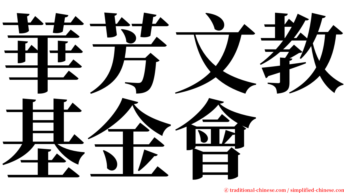 華芳文教基金會 serif font