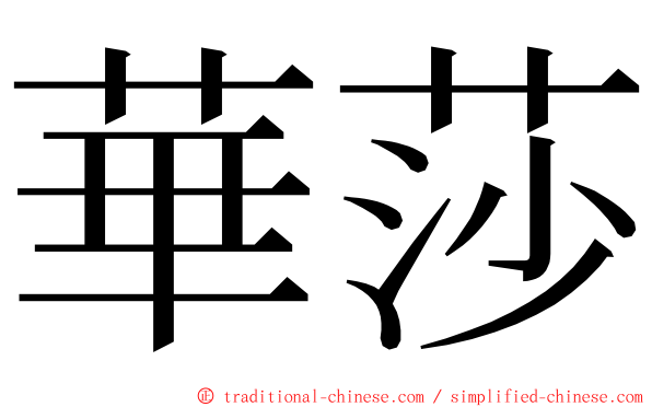 華莎 ming font