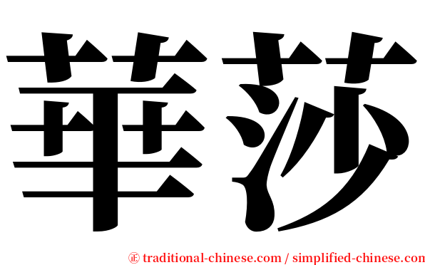 華莎 serif font