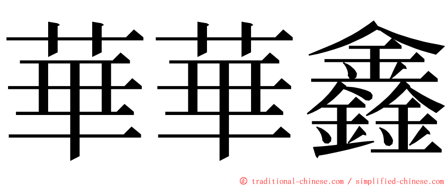 華華鑫 ming font