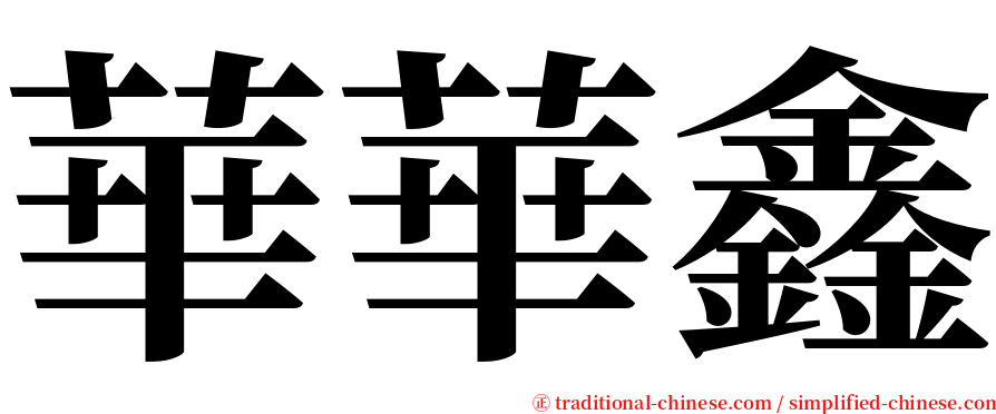 華華鑫 serif font