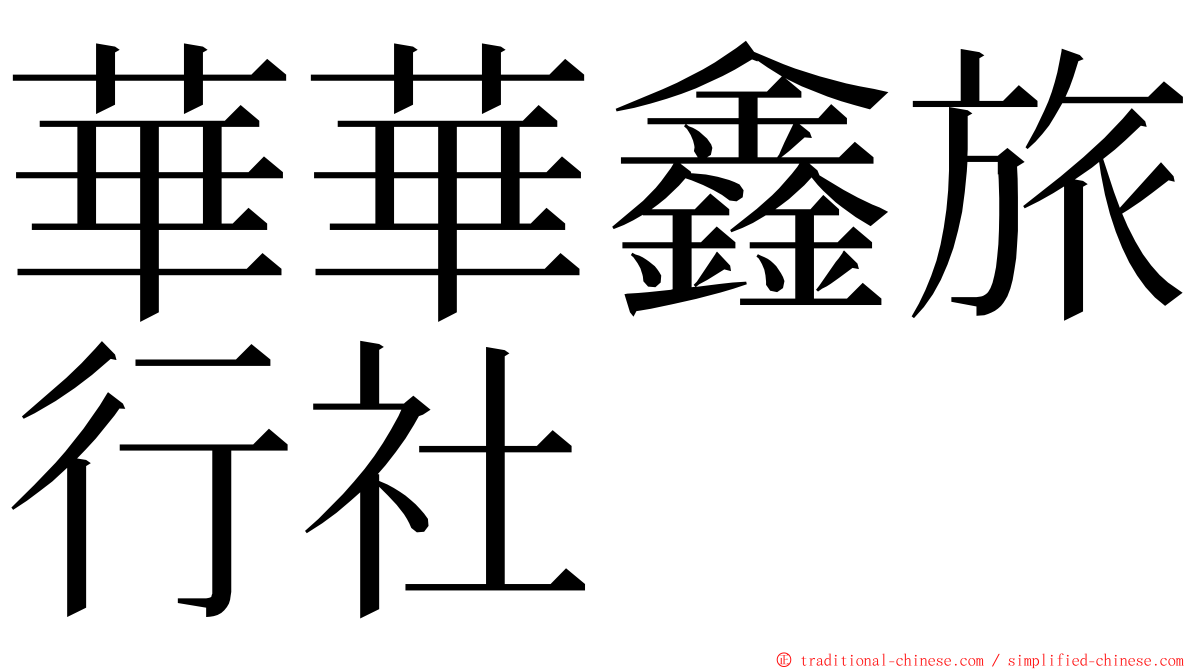 華華鑫旅行社 ming font