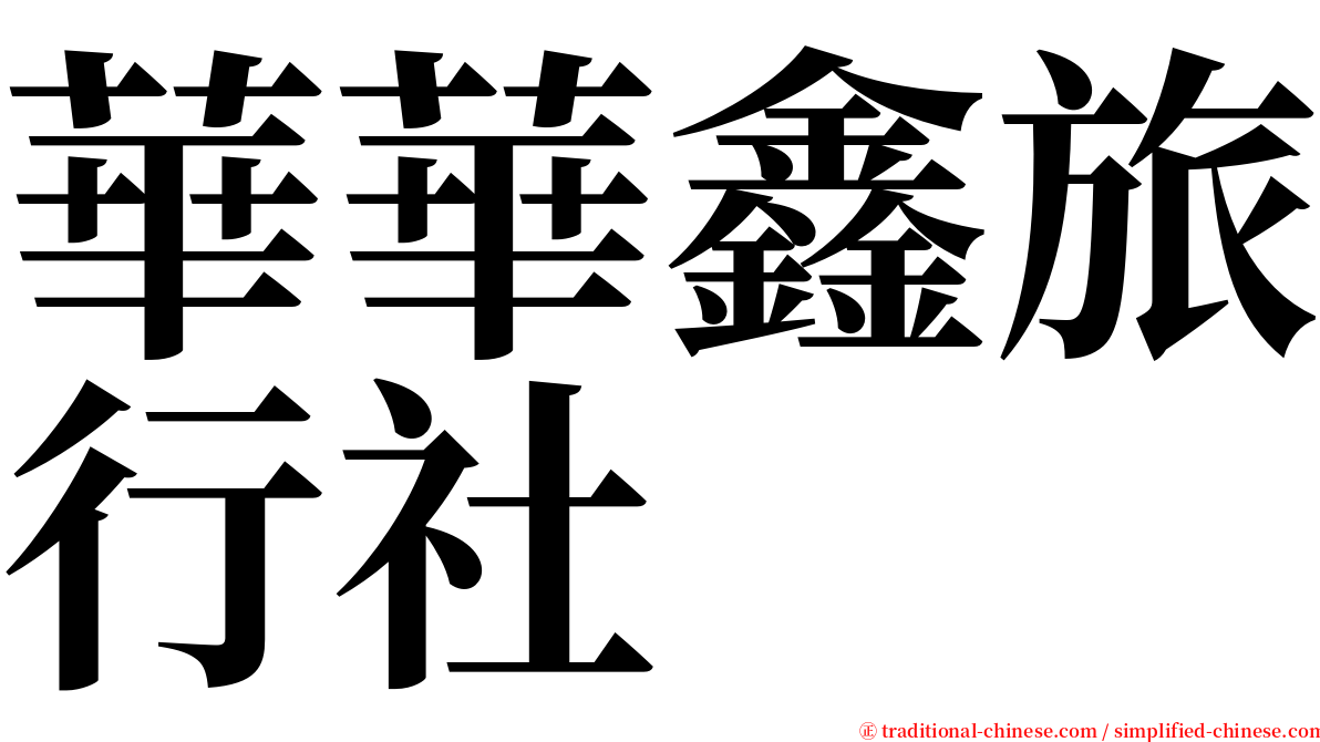 華華鑫旅行社 serif font