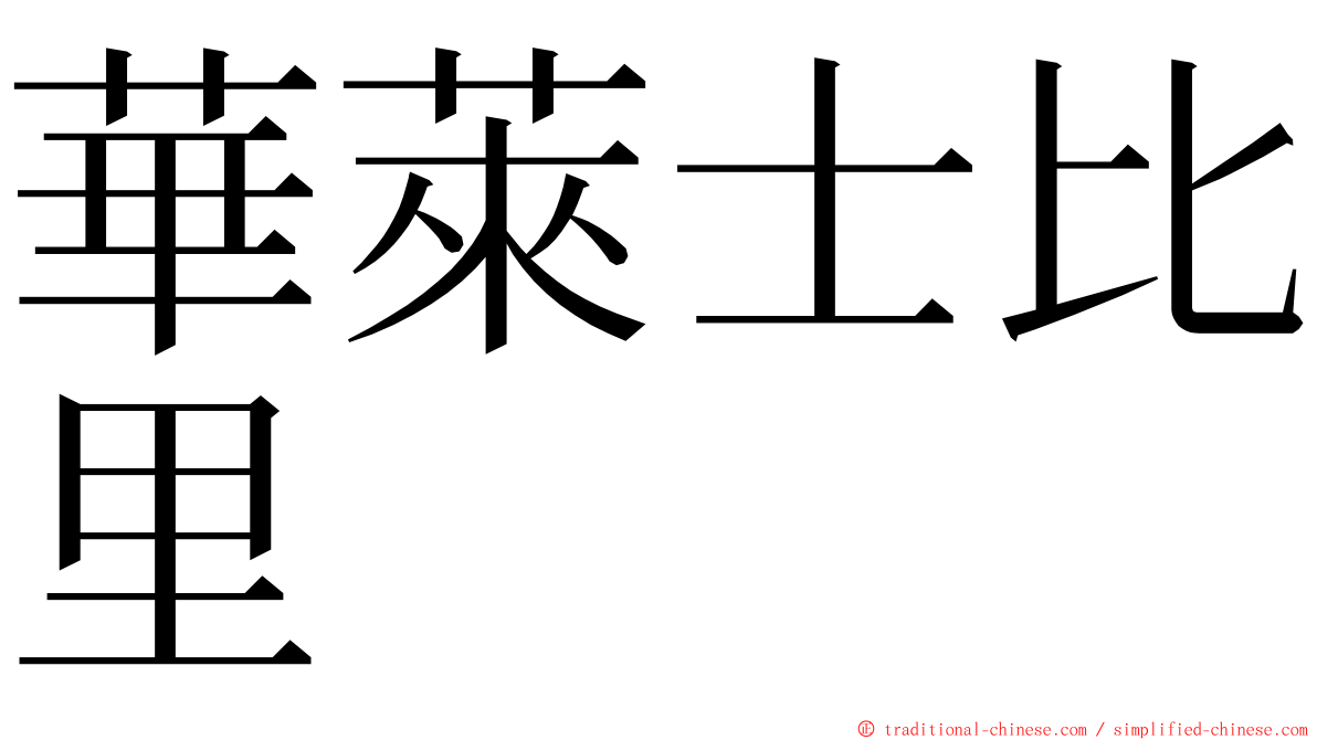 華萊士比里 ming font