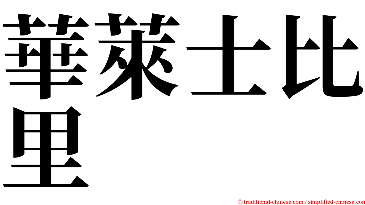 華萊士比里 serif font