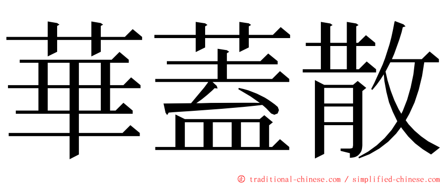 華蓋散 ming font