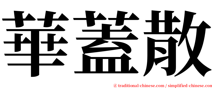 華蓋散 serif font