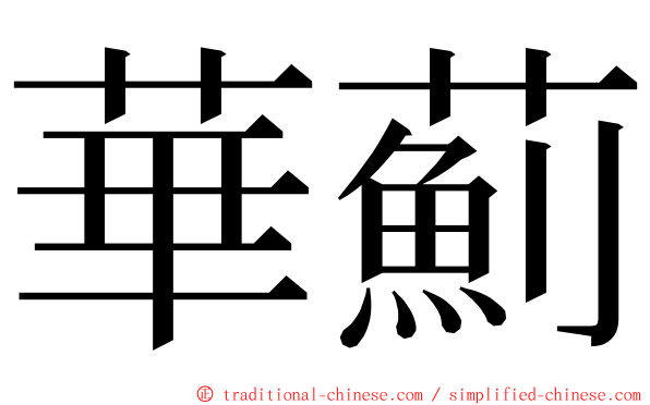華薊 ming font