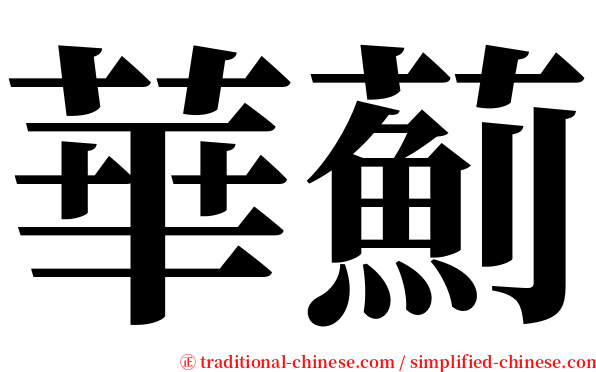 華薊 serif font
