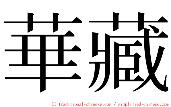 華藏 ming font