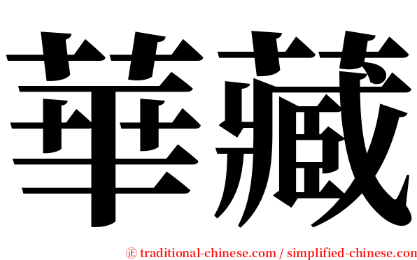 華藏 serif font