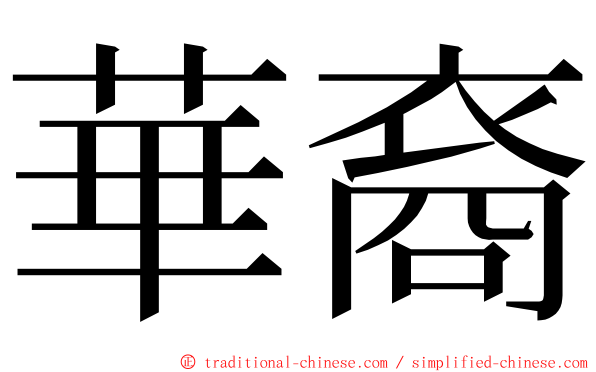 華裔 ming font