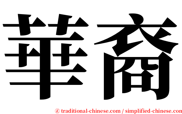 華裔 serif font