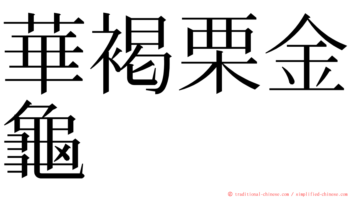 華褐栗金龜 ming font