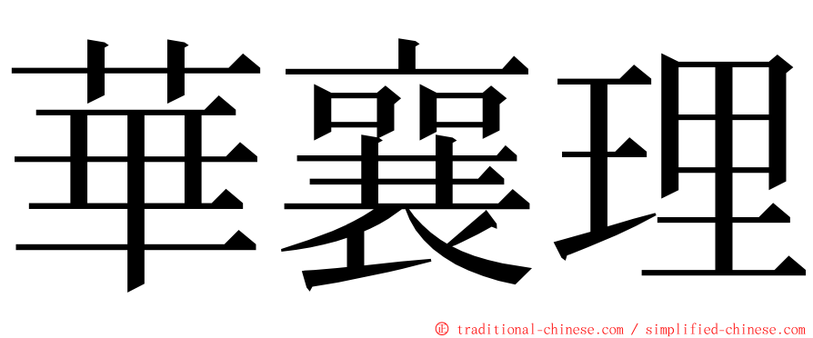 華襄理 ming font