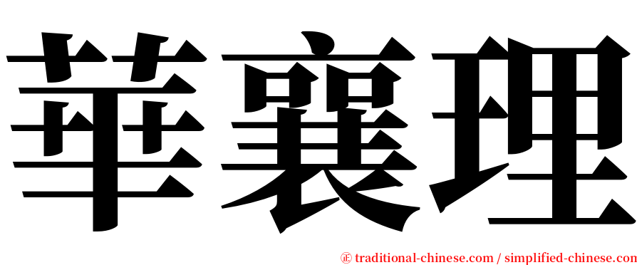 華襄理 serif font