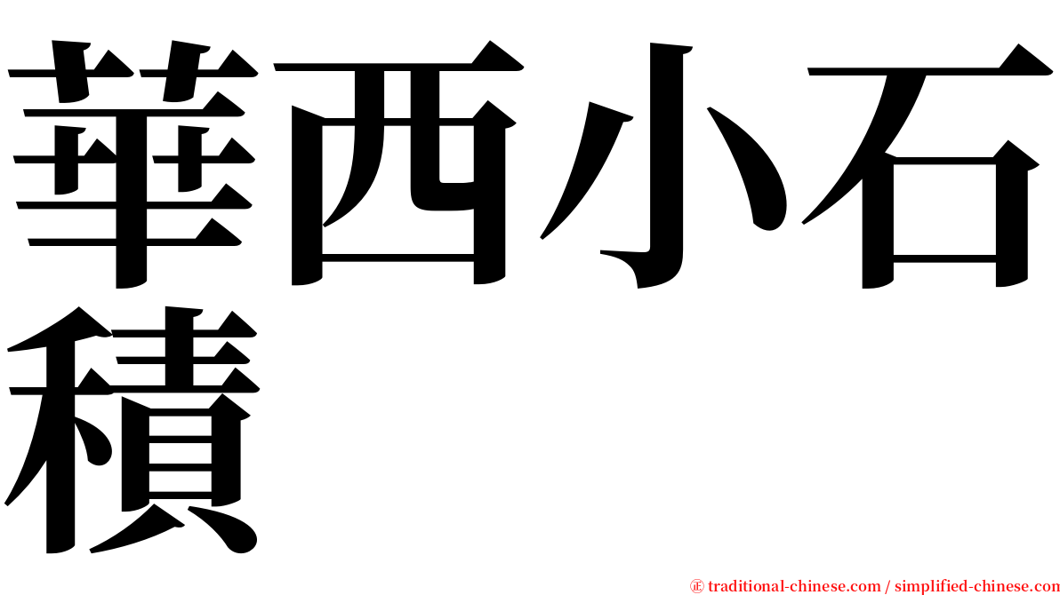 華西小石積 serif font