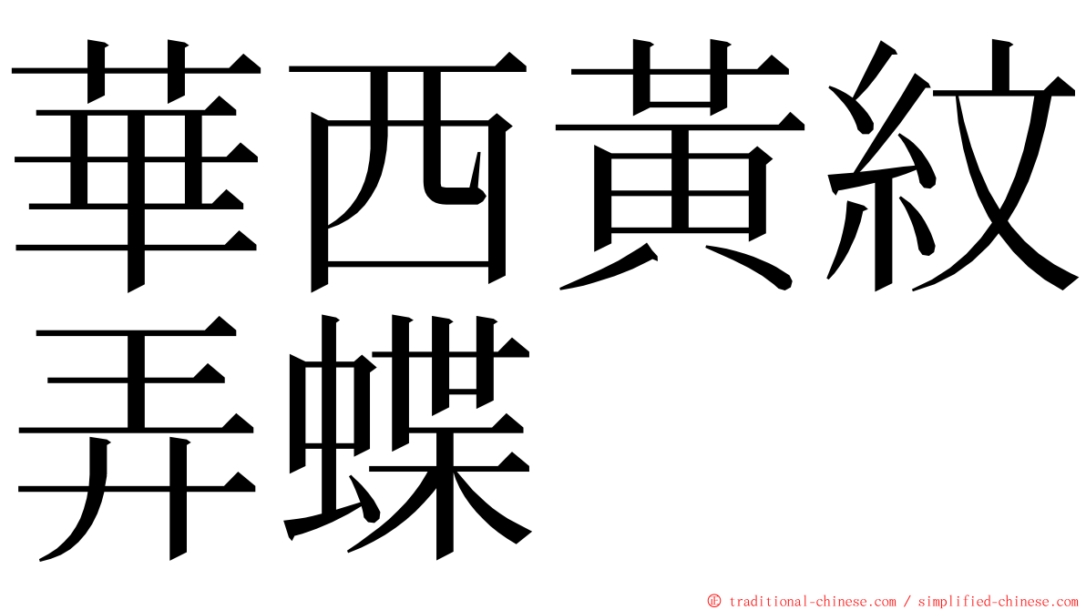 華西黃紋弄蝶 ming font